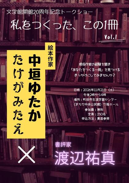開館20周年記念トークショー「私をつくった、この1冊」チラシ