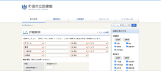 町田市立図書館HP詳細検索画面