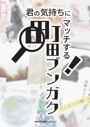 「町田ブンガク」表紙