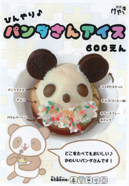 パンダさんアイス600円