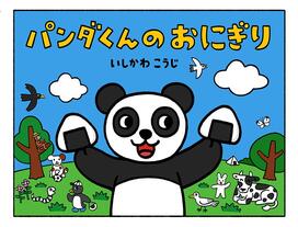 パンダくんのおにぎり
