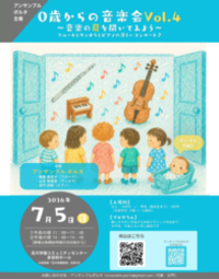 0歳からの音楽会 vol.4　案内画像