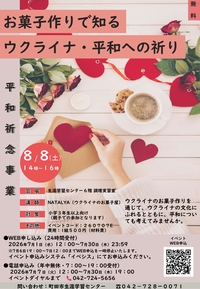 お菓子作りで知るウクライナ・平和への祈り