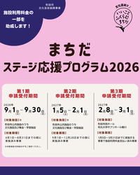 まちだステージ応援プログラム2026