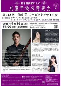 若き演奏家による「水曜午後の音楽会」第112回保崎佑ファゴットリサイタル　チラシ