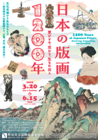 日本の版画1200年 受けとめ、交わり、生まれ出るチラシ