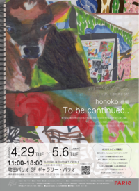 パリコレッ！ギャラリーvol.35 honoko個展　「To be continued..」チラシ