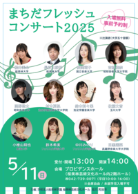 まちだフレッシュコンサート2025チラシ