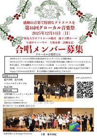 グローカル音楽祭合唱メンバー募集チラシ