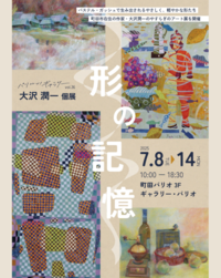 パリコレッ！ギャラリーvol.36大沢潤一個展「形の記憶」チラシ