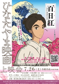 ひなたやま映画上映会『百日紅（さるすべり）～Miss HOKUSAI～』チラシ