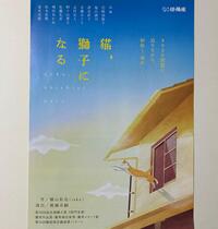NPO法人町田演劇鑑賞会第222回例会 劇団俳優座『猫、獅子になる』チラシ