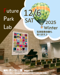 フューチャーパークラボ2025Winterイメージ画像