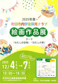 2025年度町田市内学童保育クラブ絵画作品展チラシ