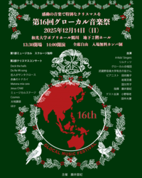 第16回グローカル音楽祭チラシ