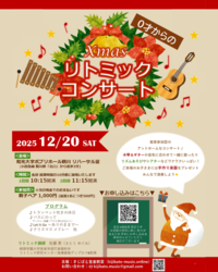 Xmasリトミックコンサートチラシ