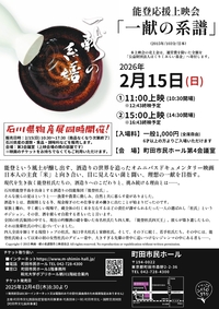 能登応援上映会「一献の系譜」チラシ