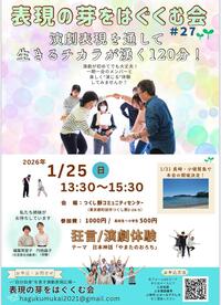 表現の芽をはぐくむ会#27チラシ
