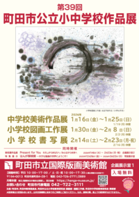 第39回町田市公立小中学校作品展ポスター