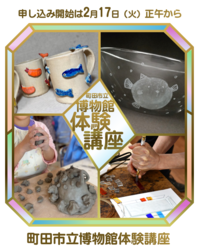 町田市立博物館体験講座イメージ画像