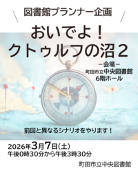 図書館プランナー企画「おいでよ！クトゥルフの沼2」案内画像