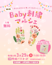 Baby刺繍マルシェイベント案内画像