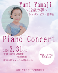 山路優美Piano Concert~12歳の夢~ショパン・ピアノ協奏曲案内画像