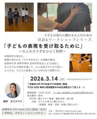 子どもの表現を受け取るために～大人のカラダを開く時間～案内画像