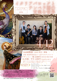 イタリアバロックとテンペラ画の甘美な世界チラシ