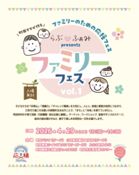 らぶ・ふぁみpresentsファミリーフェスvol.1案内画像