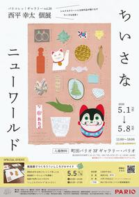 パリコレッ！ギャラリー vol.38 西平幸太 個展「ちいさなニューワールド」チラシ