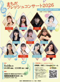 まちだフレッシュコンサート2026チラシ