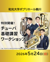 チューバ基礎講習ワークショップ案内画像
