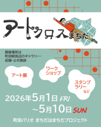 アートクロスまちだ2026案内画像