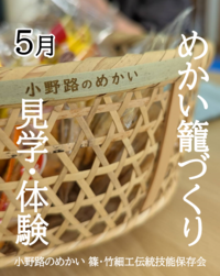 めかい籠づくりの見学と体験5月イメージ画像