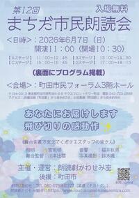 第12回まちだ市民朗読会チラシ