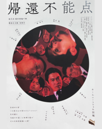 NPO法人町田演劇鑑賞会第225回例会劇団チョコレートケーキ『帰還不能点』チラシ