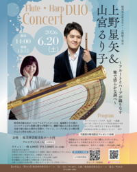 上野星矢＆山宮るり子 フルート・ハープ デュオコンサート ～フルートとハープが織りなす雅で清らかな調べ～チラシ
