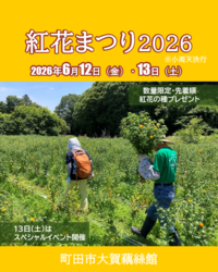 紅花まつり2026画像