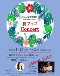 kenkou歌声ランドの「夏フェス・コンサート」チラシ