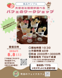 パフェのワークショップ（食品サンプル作り）案内画像