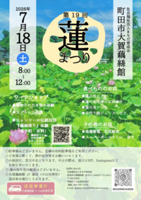 蓮まつりポスター