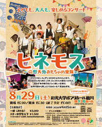 ヒネモス ～奇想天外おもちゃの楽隊～チラシ