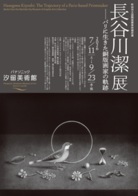 町田市立国際版画美術館所蔵 長谷川潔展―パリに生きた銅版画家の軌跡