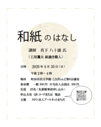 講座「和紙のはなし」案内画像