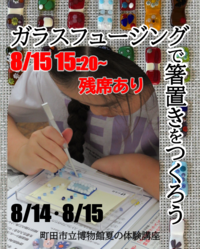 ガラスフュージングで箸置をつくろう！イメージ画像