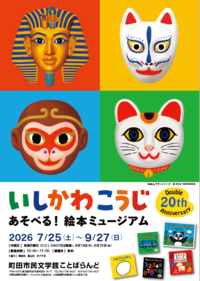 Double 20th Anniversary いしかわこうじ あそべる！絵本ミュージアムチラシ