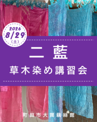 二藍 草木染め講習会イメージ画像