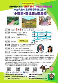 立体地図で検証現代に蘇る！まちだの歴史古道～古代＆中世が眠る奇跡の丘～“小野路・野津田と御殿峠”チラシ