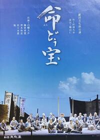 NPO法人町田演劇鑑賞会 第227回例会 劇団文化座『命どぅ宝』チラシ